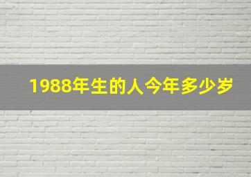 1988年生的人今年多少岁