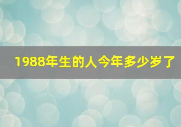 1988年生的人今年多少岁了