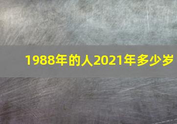 1988年的人2021年多少岁