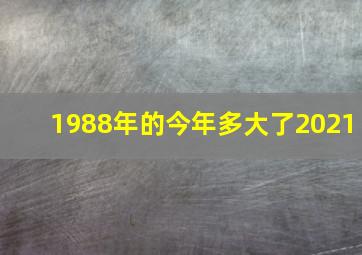 1988年的今年多大了2021