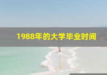 1988年的大学毕业时间