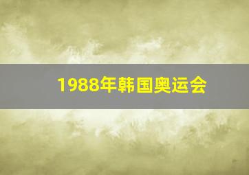 1988年韩国奥运会