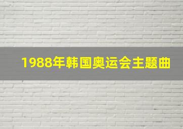 1988年韩国奥运会主题曲