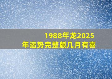 1988年龙2025年运势完整版几月有喜