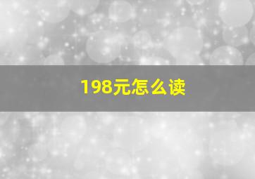 198元怎么读