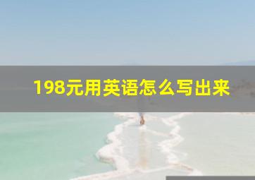 198元用英语怎么写出来