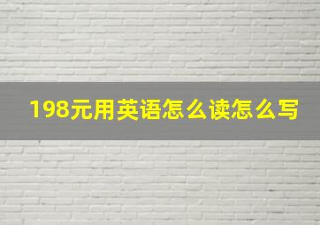 198元用英语怎么读怎么写