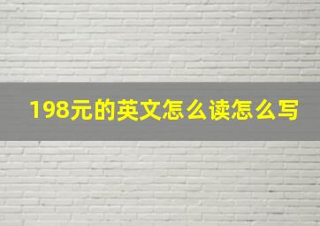 198元的英文怎么读怎么写