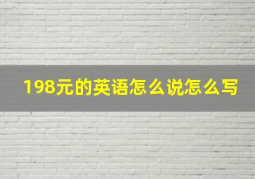 198元的英语怎么说怎么写