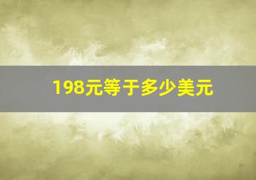 198元等于多少美元