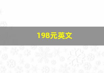 198元英文