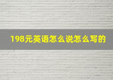 198元英语怎么说怎么写的