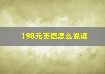 198元英语怎么说读