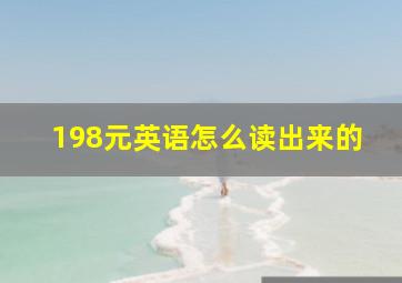 198元英语怎么读出来的