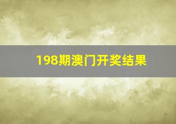 198期澳门开奖结果