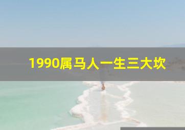 1990属马人一生三大坎