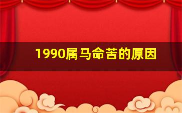 1990属马命苦的原因