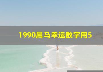 1990属马幸运数字用5