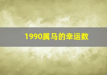 1990属马的幸运数