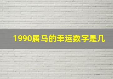 1990属马的幸运数字是几