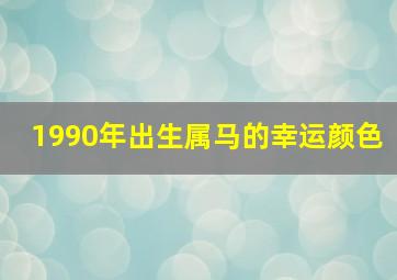 1990年出生属马的幸运颜色