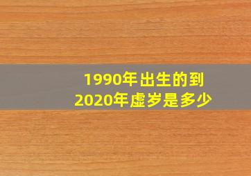 1990年出生的到2020年虚岁是多少