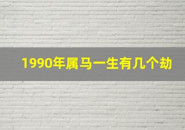 1990年属马一生有几个劫