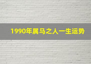 1990年属马之人一生运势