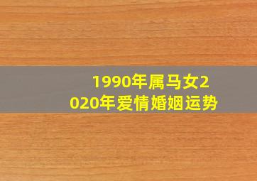 1990年属马女2020年爱情婚姻运势