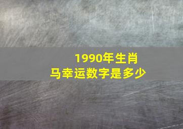 1990年生肖马幸运数字是多少