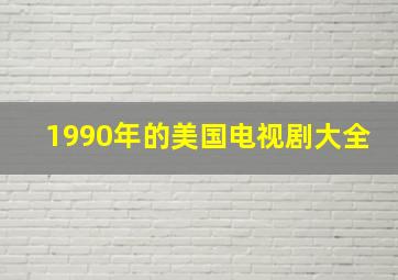 1990年的美国电视剧大全