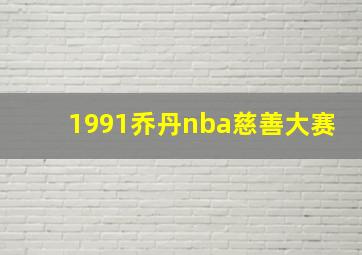 1991乔丹nba慈善大赛