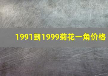 1991到1999菊花一角价格