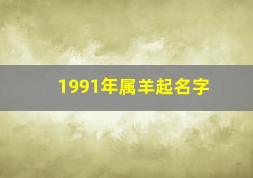 1991年属羊起名字