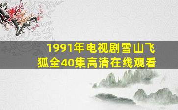 1991年电视剧雪山飞狐全40集高清在线观看