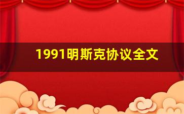 1991明斯克协议全文