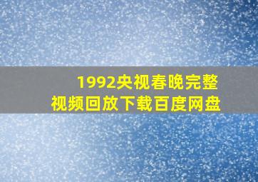 1992央视春晚完整视频回放下载百度网盘