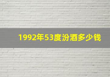 1992年53度汾酒多少钱