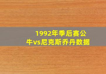 1992年季后赛公牛vs尼克斯乔丹数据