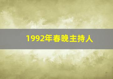 1992年春晚主持人