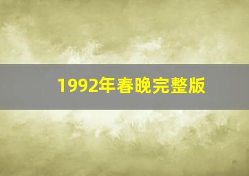 1992年春晚完整版