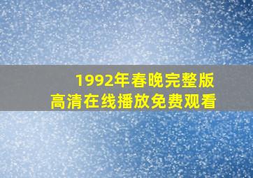 1992年春晚完整版高清在线播放免费观看