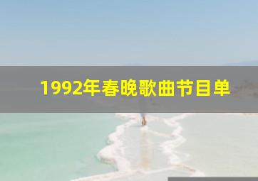 1992年春晚歌曲节目单