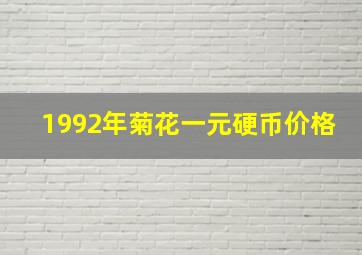 1992年菊花一元硬币价格