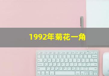 1992年菊花一角