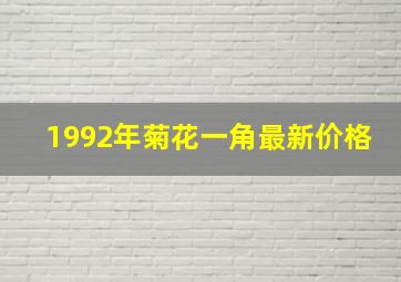 1992年菊花一角最新价格