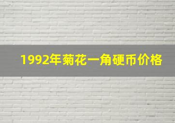 1992年菊花一角硬币价格