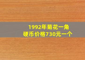 1992年菊花一角硬币价格730元一个