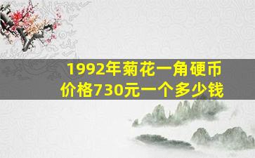 1992年菊花一角硬币价格730元一个多少钱