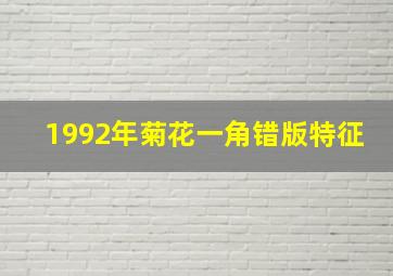 1992年菊花一角错版特征